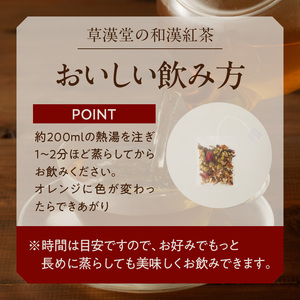 草漢堂の和漢紅茶（7包入り）[103S07]　無添加紅茶 無香料紅茶 無着色紅茶 健康茶 ブレンドティー ハーブティー ノンカフェイン紅茶 リラックス 妊活 温活 中国茶