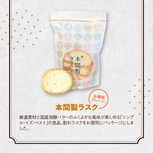 本間製パン　うみゃ～！ラスクセット[013H11]