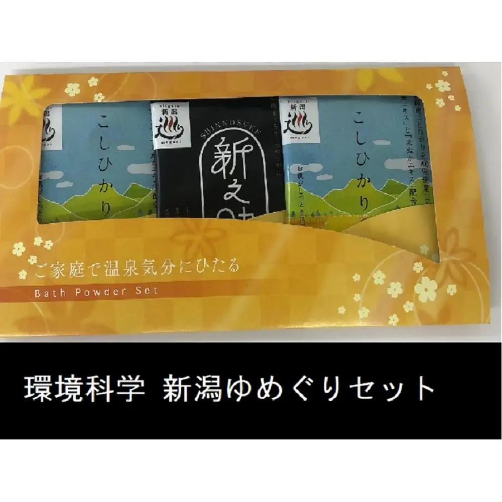 【ふるさと納税】【KJ-4781W-A37】サーキュレーター×新潟湯めぐり入浴剤６セット