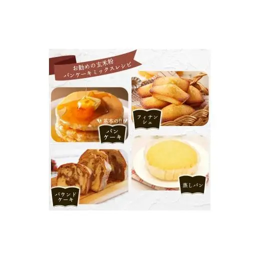 玄米粉パンケーキミックス200g×5袋（奥津かがみちゃんななほしやオリジナルグッズ付き）【009-a010】