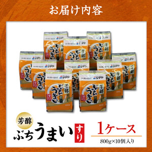 シマヤ 芳醇ぶちうまい すり（800g×10個）