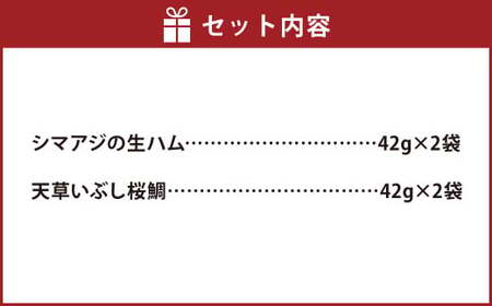 シマアジの生ハムと天草いぶし桜鯛のセット（L） 42g×4袋 シマアジ アジ 桜鯛 鯛 真鯛 マダイ タイ セット 冷凍 詰め合わせ