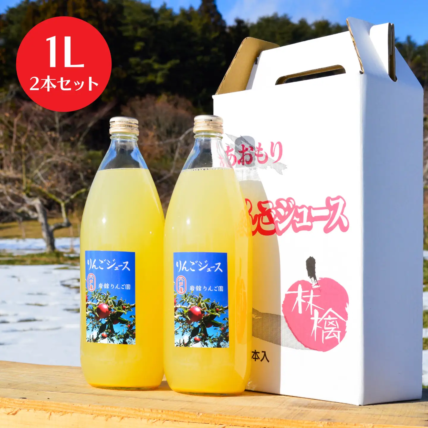 八戸産岩舘 りんご園のりんごジュース 2本セット りんご リンゴ 林檎 ジュース ドリンク リンゴジュース 1リットル×2本 合計2リットル　
