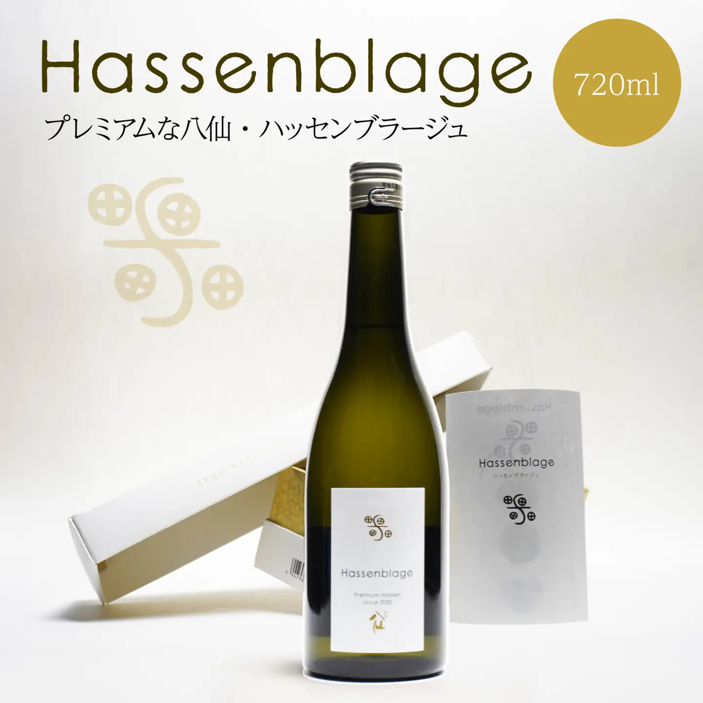 【世界酒蔵ランキング2021 No.1】 Hassenblage 720ml×1本 青森県産 日本酒　