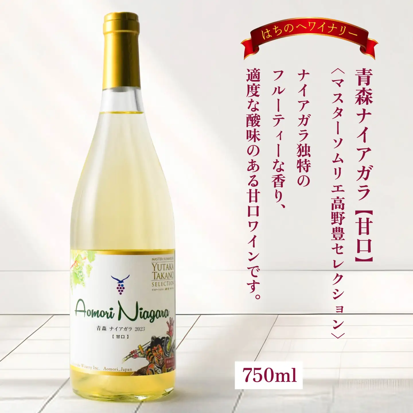 8年目の奇跡 マスターソムリエ_野豊セレクション 750ml＆青森ナイアガラ【甘口】マスターソムリエ_野豊セレクション750ml　