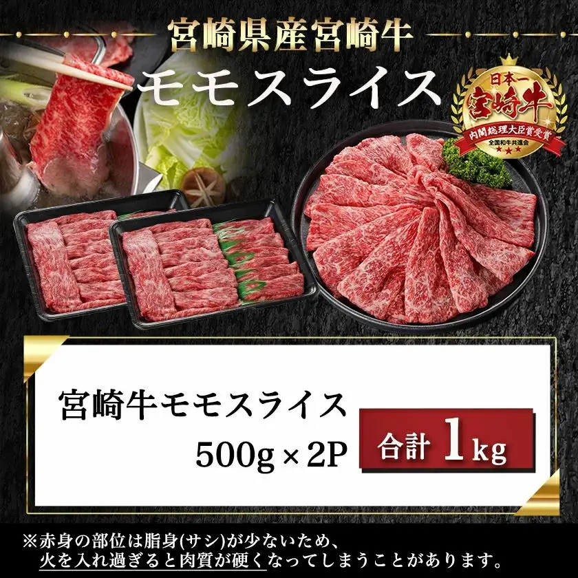 宮崎牛モモスライス(500g×2P)≪みやこんじょ快速便≫〔17-N401-R〕_(都城市) 宮崎県産宮崎牛 モモスライス 500g×2P すき焼き しゃぶしゃぶ 鍋物 牛モモ 牛肉 霜降り スライス 牛肉 A4ランク以上 薄切り