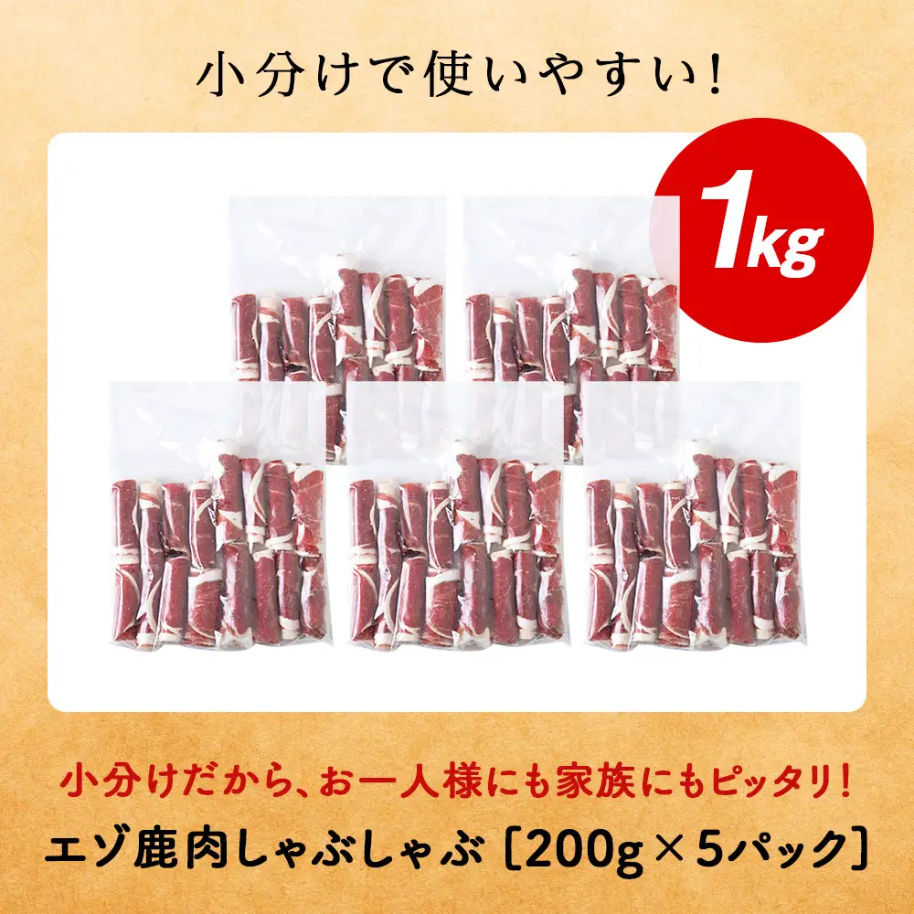 【北海道稚内産】エゾ鹿しゃぶしゃぶ 1kgセット(200gパック×5個)【配送不可地域：離島・沖縄県】
