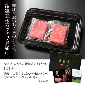 飛騨牛 赤身ステーキ 200g 黒毛和牛 和牛 飛騨高山ミート [MS028]