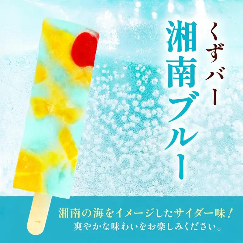 三秀堂 しゃりっもちっ くずバー 計10本 宇治抹茶 湘南ブルー 各5本 イチオシ 2種 セット アイス バー 手作り 小豆 サイダー くず 葛 和菓子 アイス 冷菓子 デザート 神奈川県 平塚市