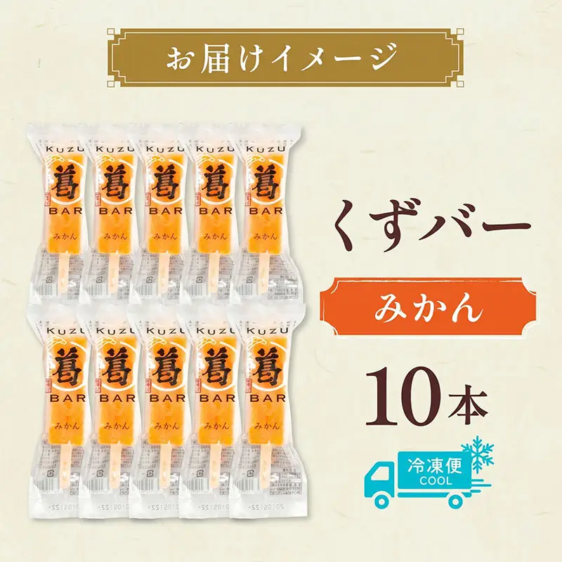 和菓子 くずバー みかん 10本 和菓子