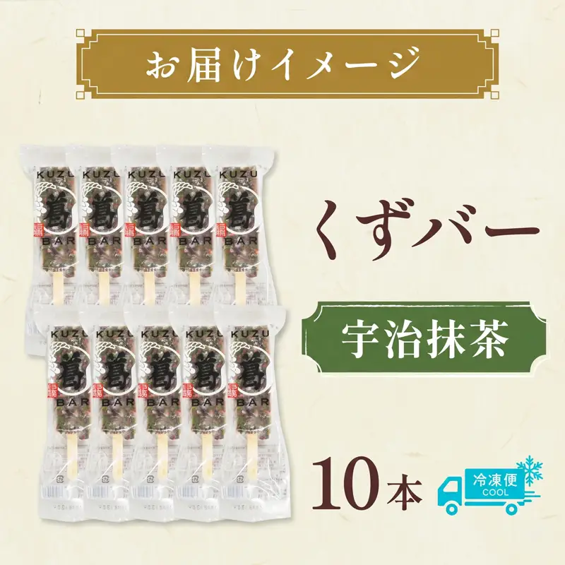 三秀堂 しゃりっもちっ くずバー 宇治抹茶 10本 アイス バー 手作り 小豆 くず 葛 まっちゃ 茶 和菓子 アイス 冷菓子 お菓子 デザート アイスバー しゃりしゃり もちもち 神奈川県 平塚市