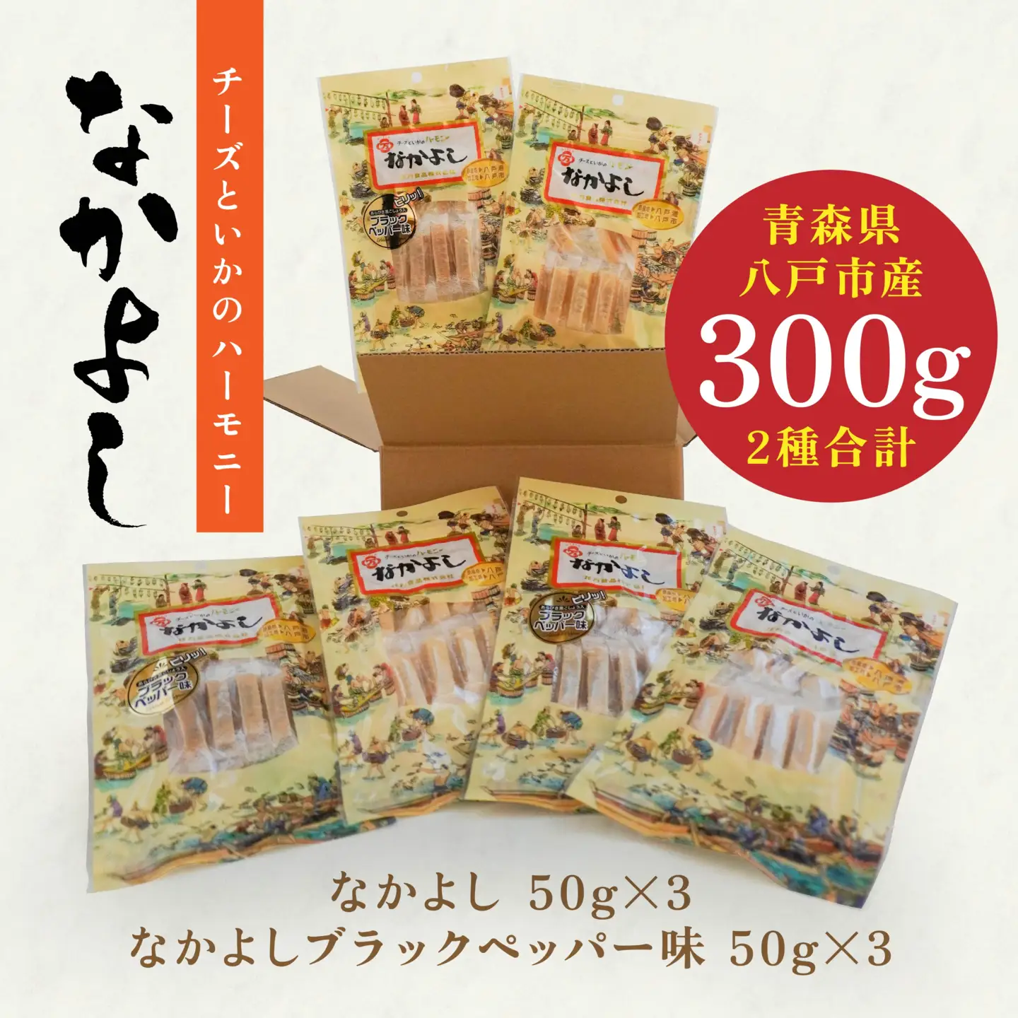 チーズといかのハーモニーなかよし 2種類 珍味 チーズ イカ　