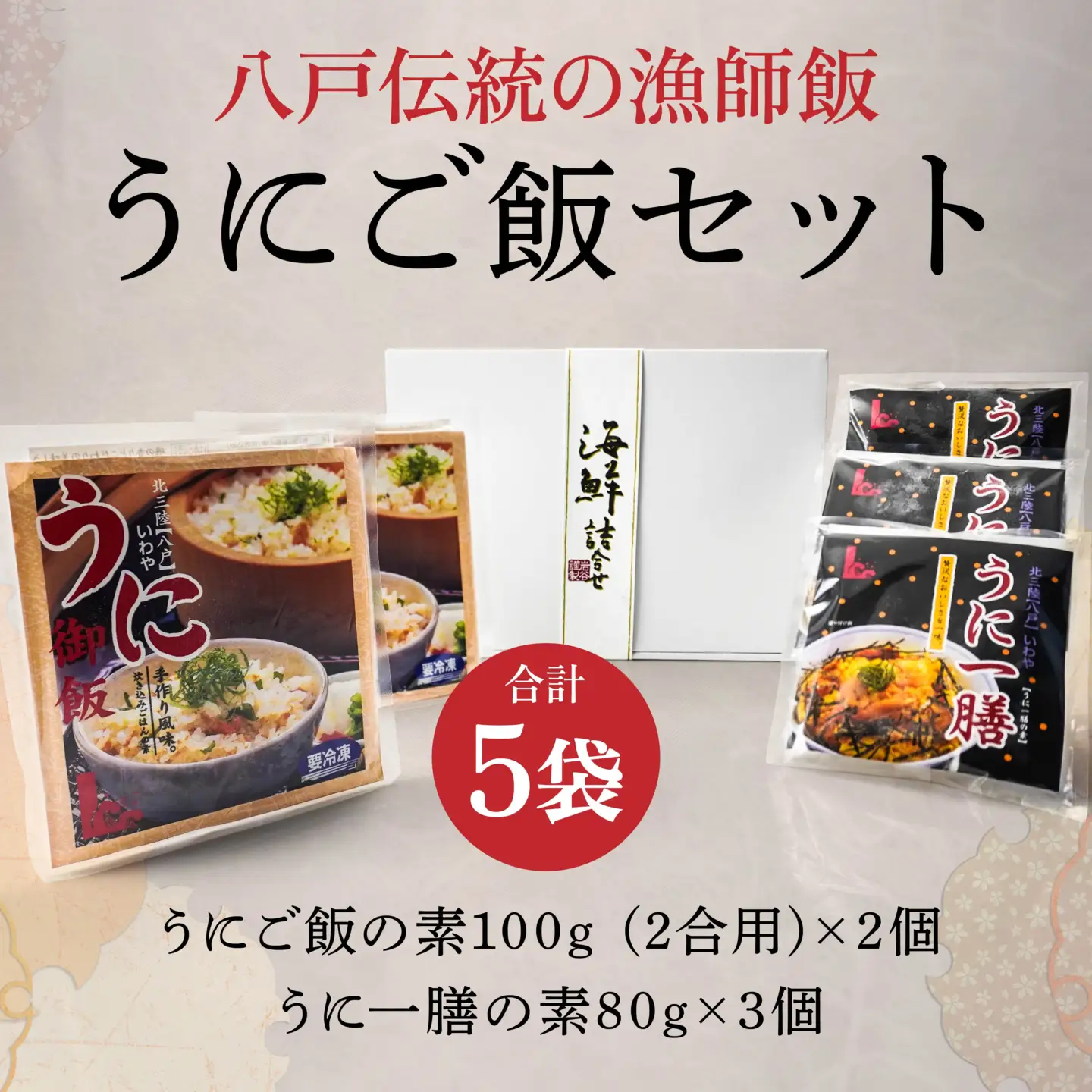 八戸伝統の漁師飯 うにご飯セット うにご飯の素 うにの卵とじ丼 ウニ 雲丹　