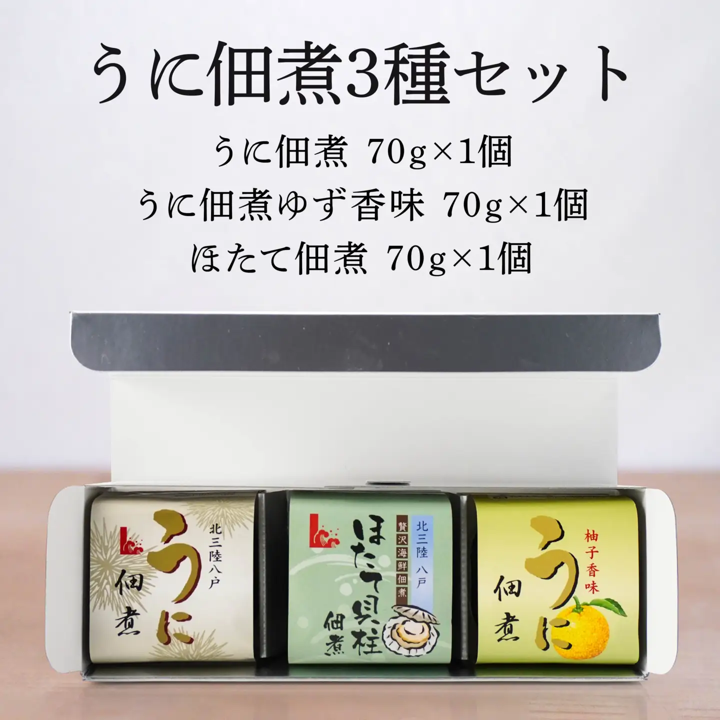 うに佃煮 3種セット 各70g うに佃煮 うに佃煮ゆず香味 ほたて佃煮　