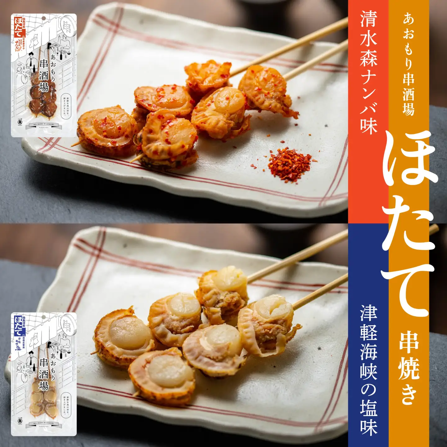 あおもり串酒場 コンプリートパック いか さば ホタテ 串　