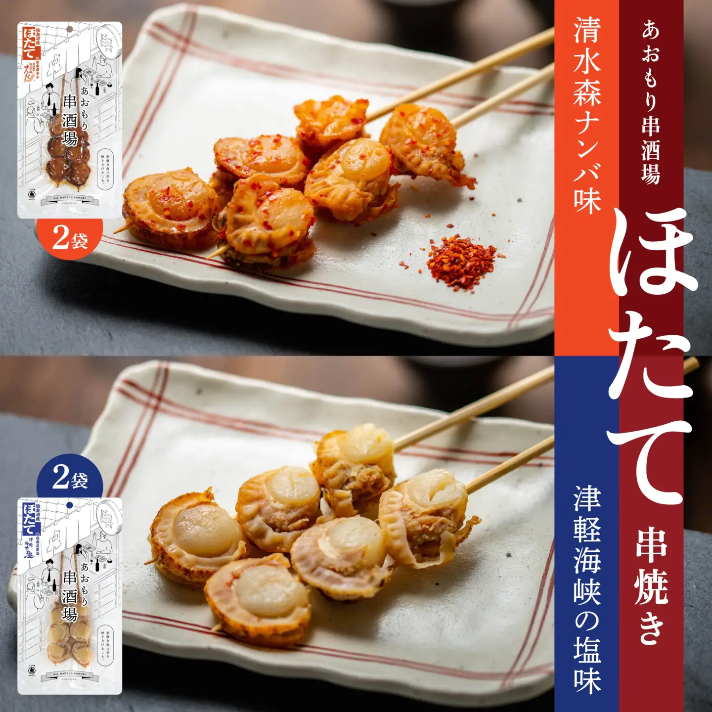 あおもり串酒場 コンプリートパックW いか さば ホタテ 串　