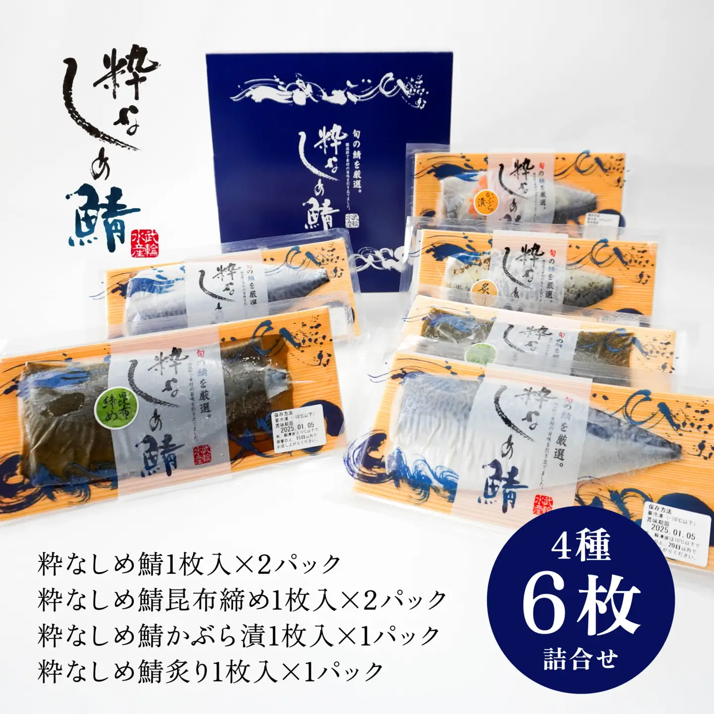 粋なしめ鯖 4種6枚 詰合せ しめさば 昆布締め かぶら漬 炙り さば 鯖 旬 国産　