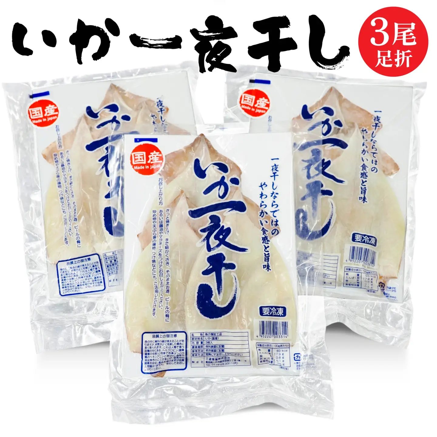 いか一夜干し足折3尾 3尾×3パック 合計約900g いか イカ 海産物 海鮮 一夜干し するめいか スルメイカ おつまみ 冷凍 青森県 八戸市　