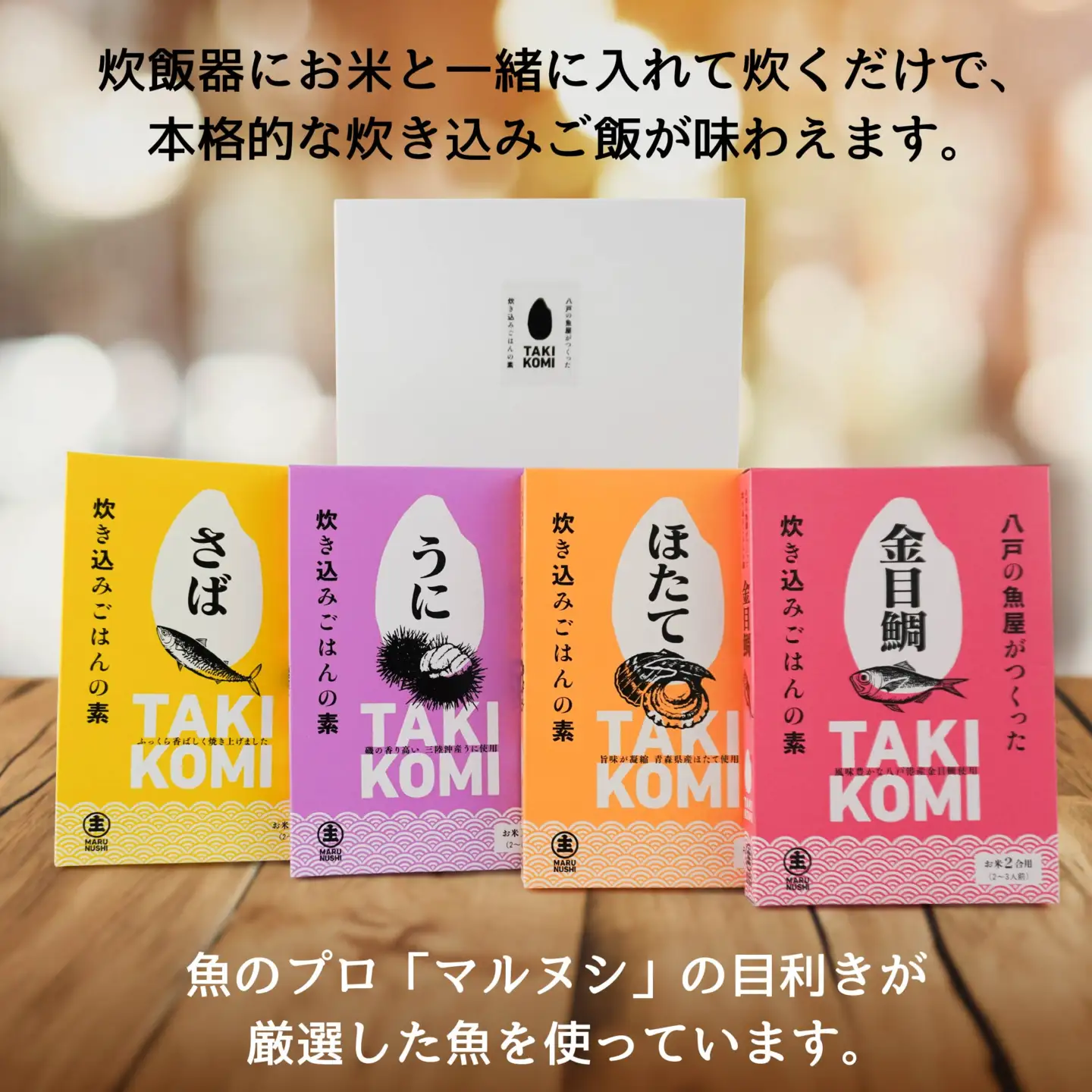 八戸の魚屋がつくった炊き込みごはんの素 4種セット さば 金目鯛 うに ホタテ 魚 魚介類 海鮮 炊き込みご飯 セット　