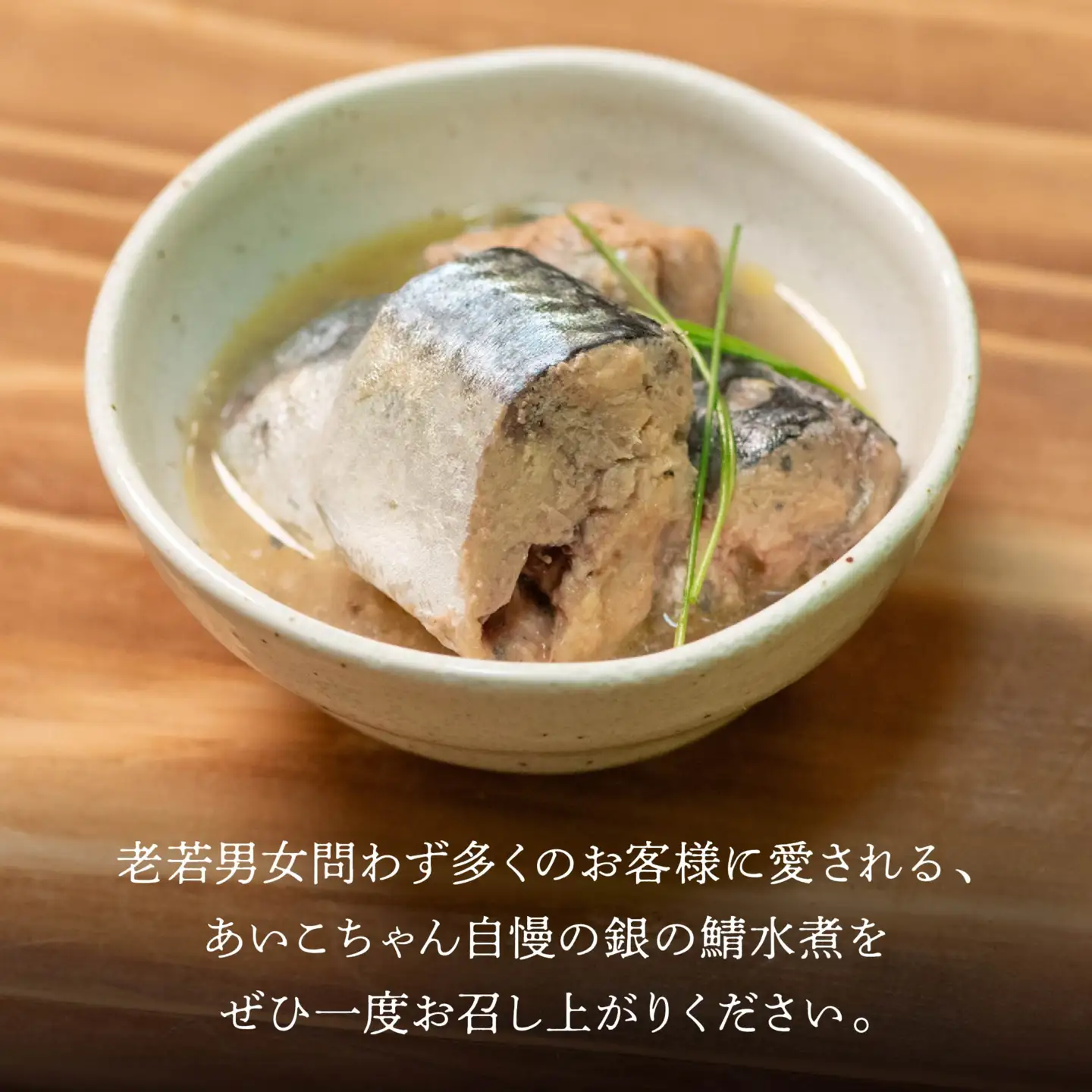 あいこちゃん 銀の鯖水煮 150g 24缶 セット 合計3.6kg 鯖 サバ さば 水煮 鯖缶 サバ缶 さば缶 惣菜 おかず おつまみ 缶詰 缶詰め 缶づめ 非常食 保存食 長期保存 青森県 八戸市　