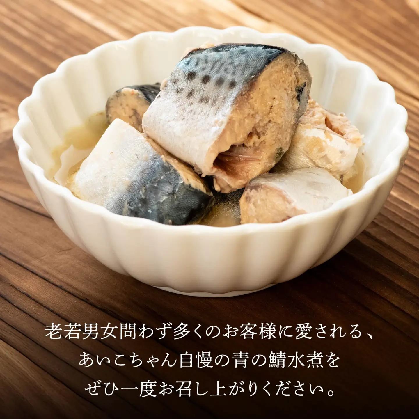 あいこちゃん 青の鯖水煮 食塩不使用 150g 24缶 セット 合計3.6kg 鯖 サバ さば 鯖缶 サバ缶 さば缶 水煮 惣菜 おかず おつまみ 缶詰 缶詰め 缶づめ 非常食 保存食 長期保存 青森県 八戸市　