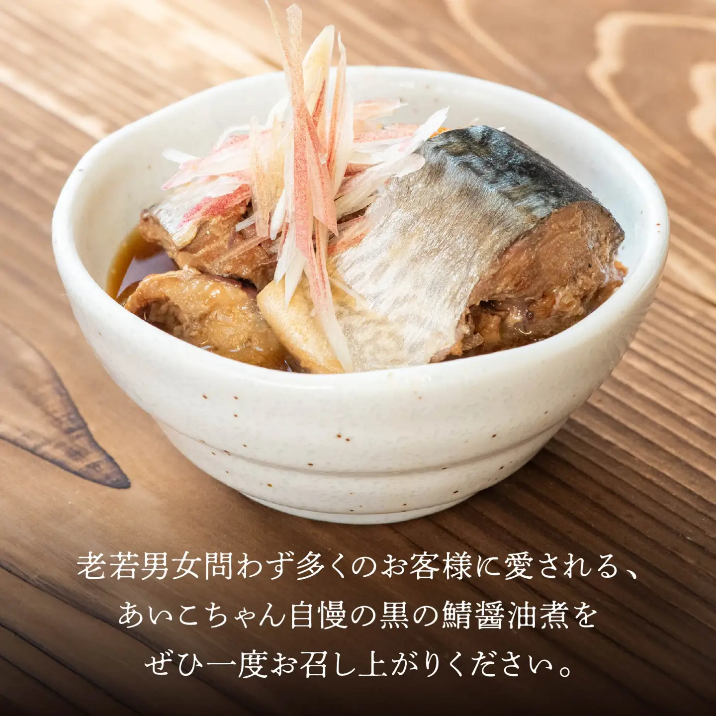 あいこちゃん 黒の鯖醤油煮 150g 24缶 セット 合計3.6kg 鯖 サバ さば 鯖缶 サバ缶 さば缶 醤油煮 しょう油煮 惣菜 おかず おつまみ 缶詰 缶詰め 缶づめ 非常食 保存食 長期保存 青森県 八戸市　