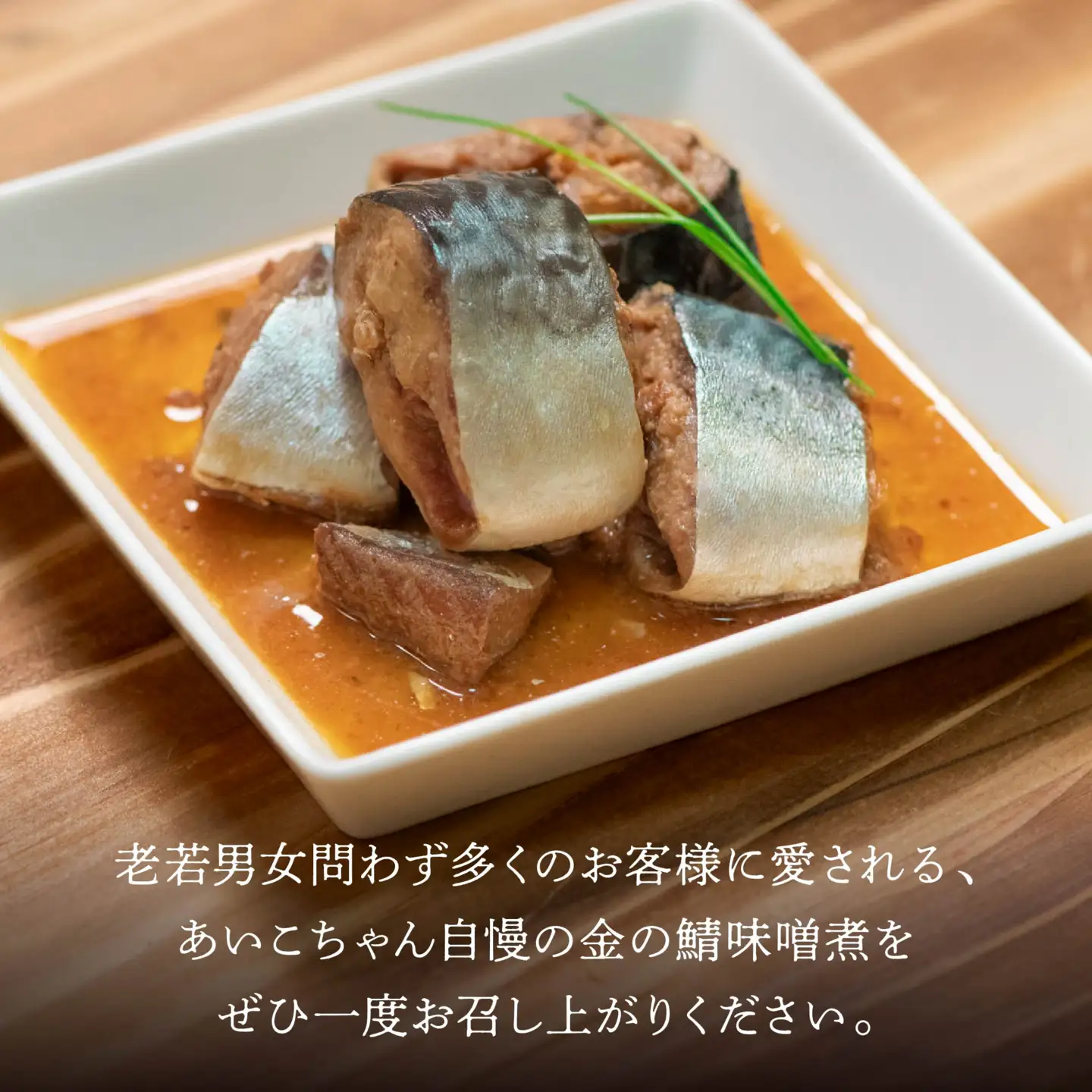 あいこちゃん 金の鯖味噌煮 150g 24缶 セット 合計3.6kg 鯖 サバ さば 味噌煮 みそ煮 さば味噌 鯖缶 サバ缶 さば缶 惣菜 おかず おつまみ 缶詰 缶詰め 缶づめ 非常食 保存食 長期保存 青森県 八戸市　