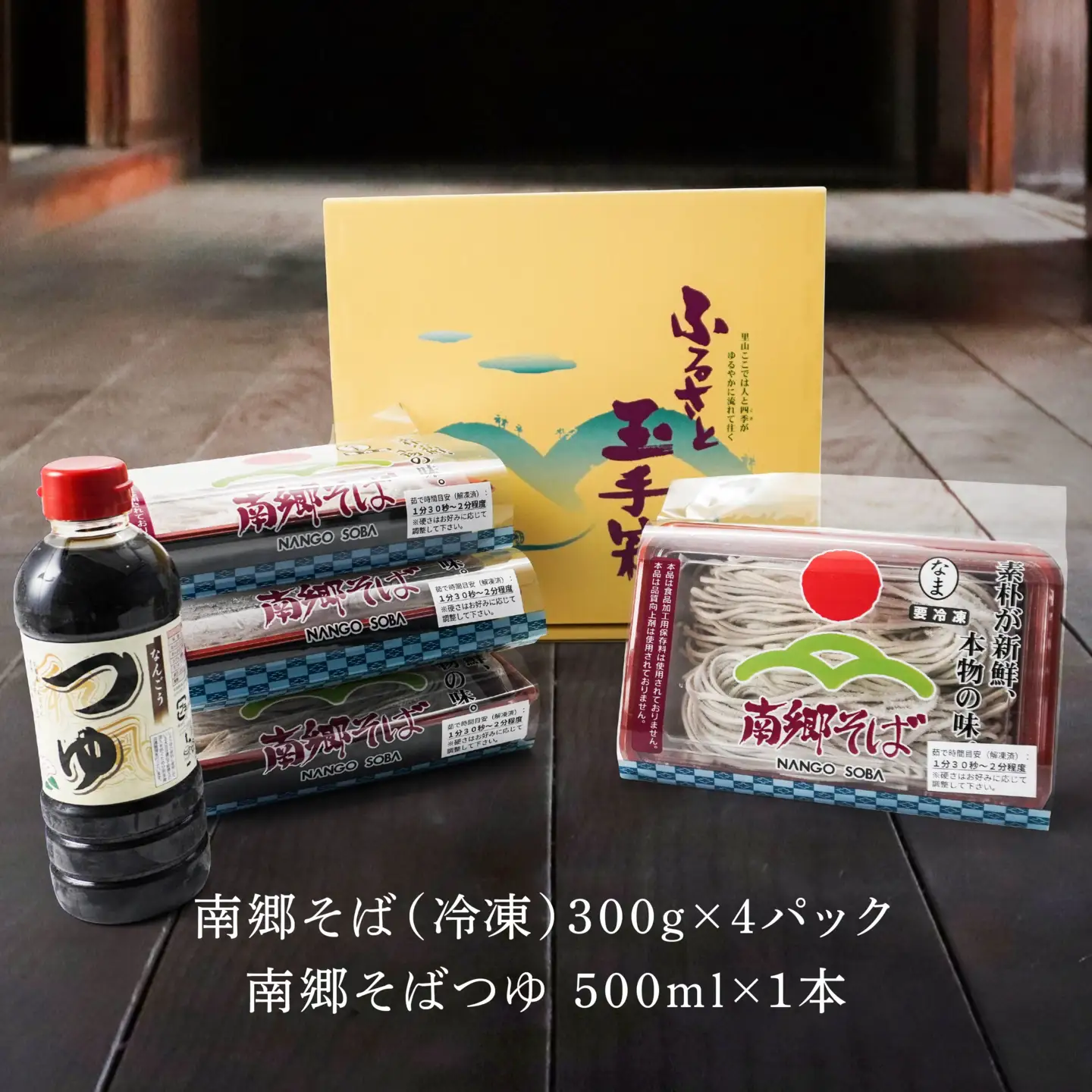 南郷 そば 1.2kg（300g×4）そばつゆ 500ml×1 冷凍　
