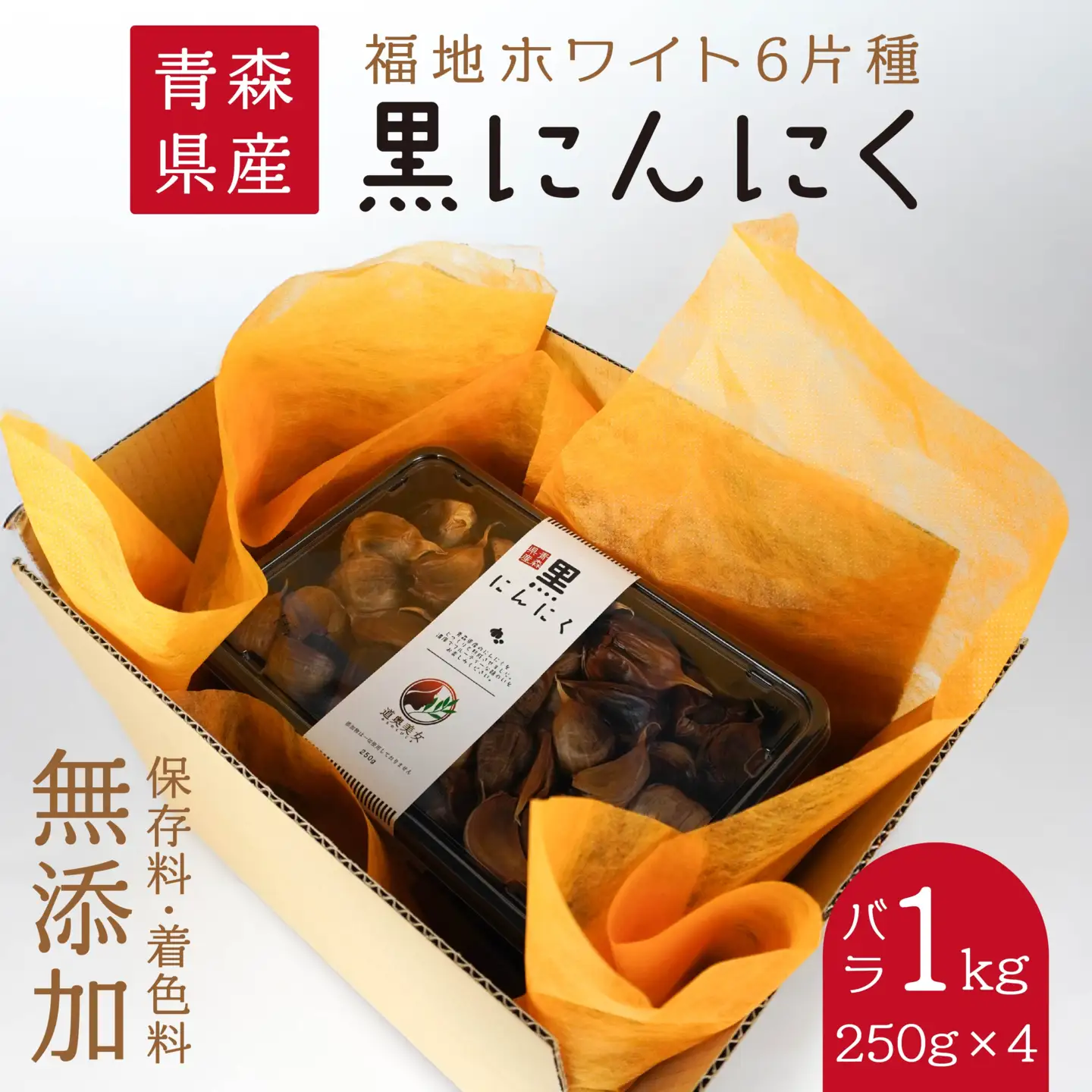 青森県産 黒にんにく バラ 1kg（250g×4）福地ホワイト6片　