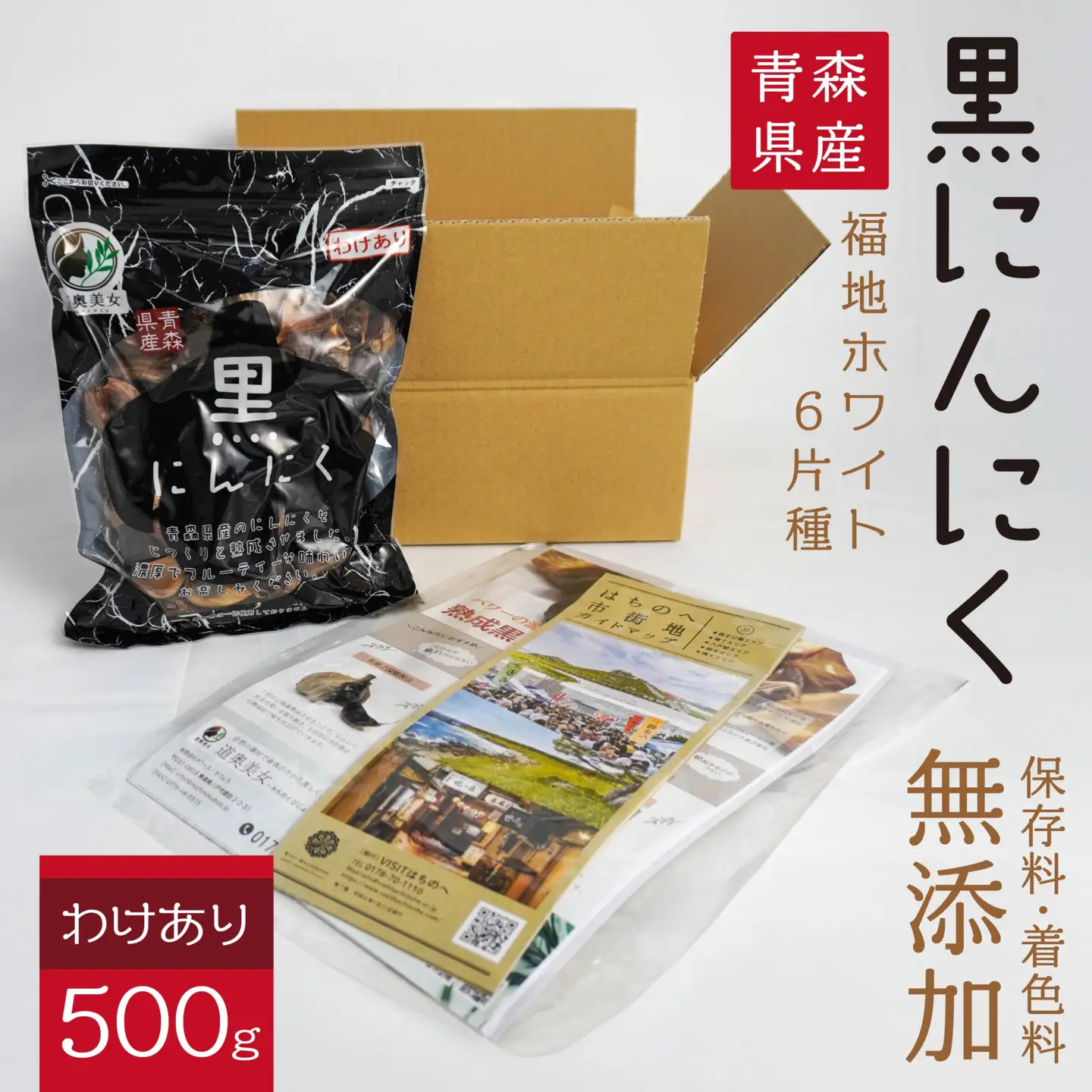 青森県産 訳あり 黒にんにく 500g 福地ホワイト6片　