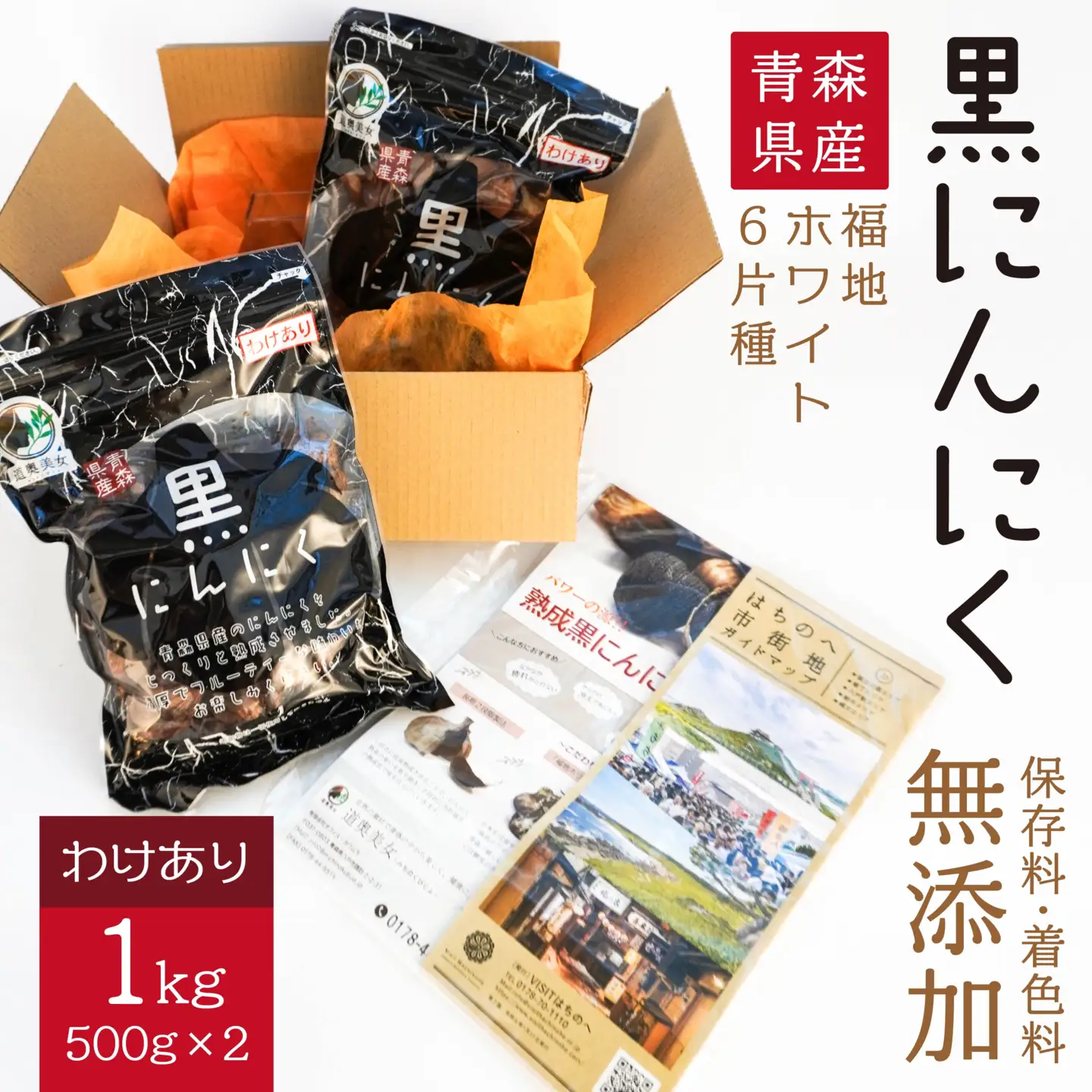 青森県産 訳あり 黒にんにく 1kg（500g×2）福地ホワイト6片　