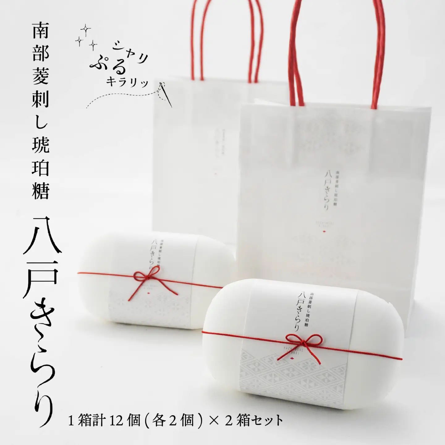 南部菱刺し 琥珀糖 「八戸きらり」2箱セット 菓子　
