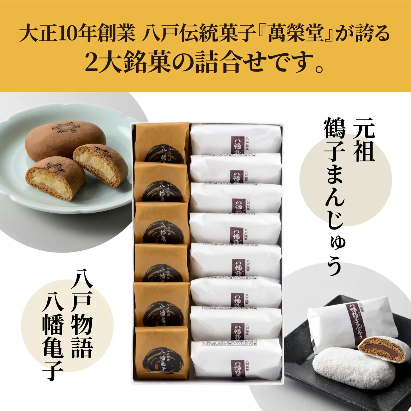 八戸銘菓 元祖鶴子まんじゅう＆八戸物語 八幡亀子 詰合せ　