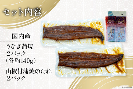 うなぎ 国産 静岡 うなぎ蒲焼 約140g 2尾 セット 計約280g 冷凍 [静岡鰻販売 静岡県 吉田町 22424452]