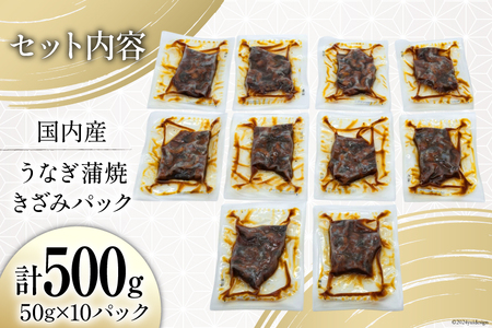 うなぎ かば焼き 国産 きざみパック 50g 10パック 計 500g 小分け 冷凍 [静岡鰻販売 静岡県 吉田町 22424450]