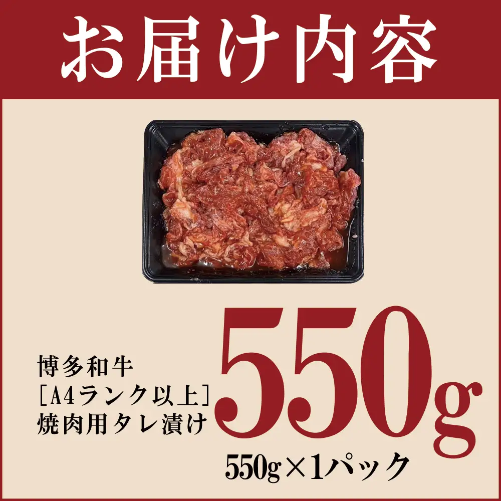 博多和牛【A4ランク以上】焼肉用タレ漬け550g 4FB1