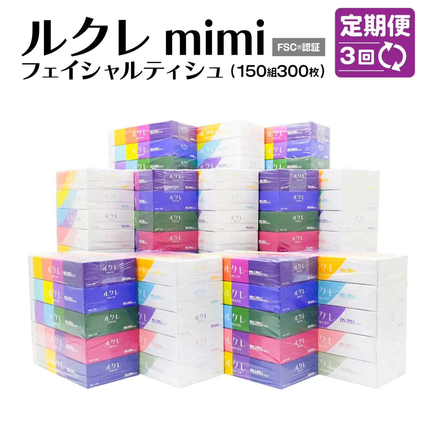 【3回定期便】 ルクレ mimi FSC®認証 フェイシャルティシュ 60箱 ティッシュ　
