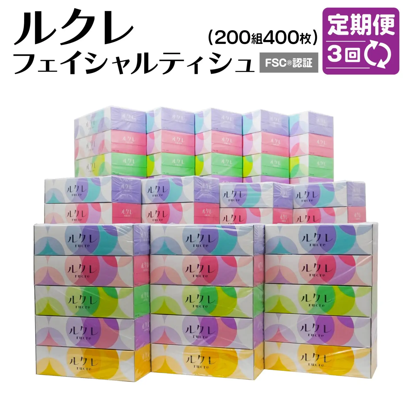 【3回定期便】 ルクレ FSC®認証 フェイシャルティシュ 60箱 ティッシュ　