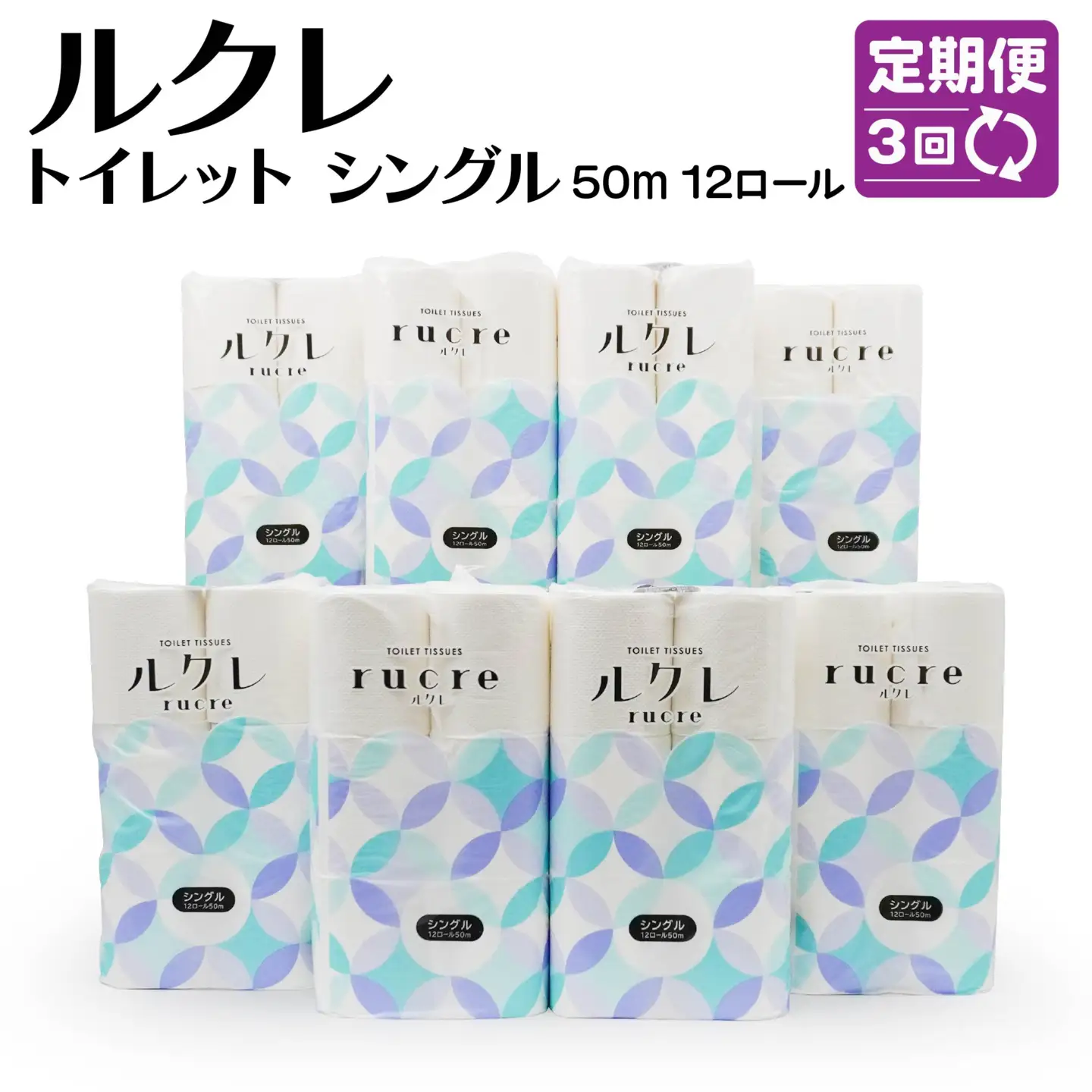 【3回定期便】ルクレ トイレットペーパー シングル 50ｍ 96R　