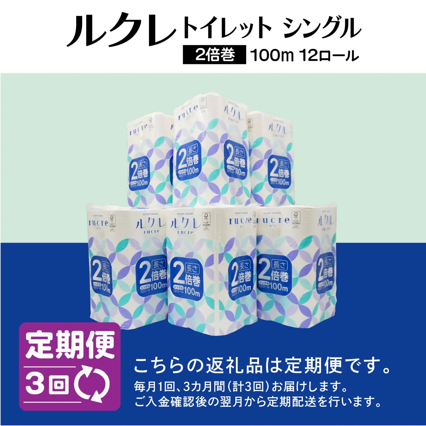 【3回定期便】ルクレ FSC®認証 トイレットペーパー 2倍巻 シングル 100ｍ 72R　