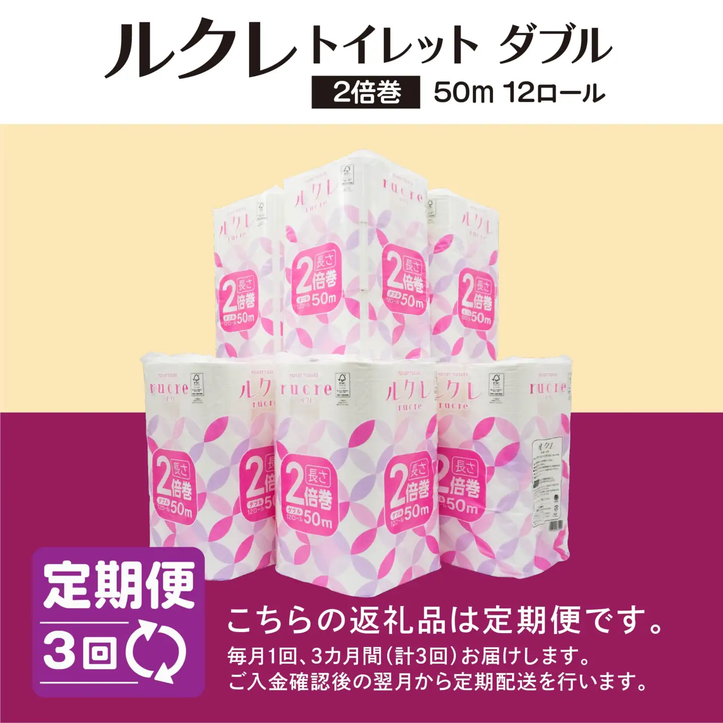 【3回定期便】ルクレ FSC®認証 トイレットペーパー 2倍巻 ダブル 50ｍ 72R　