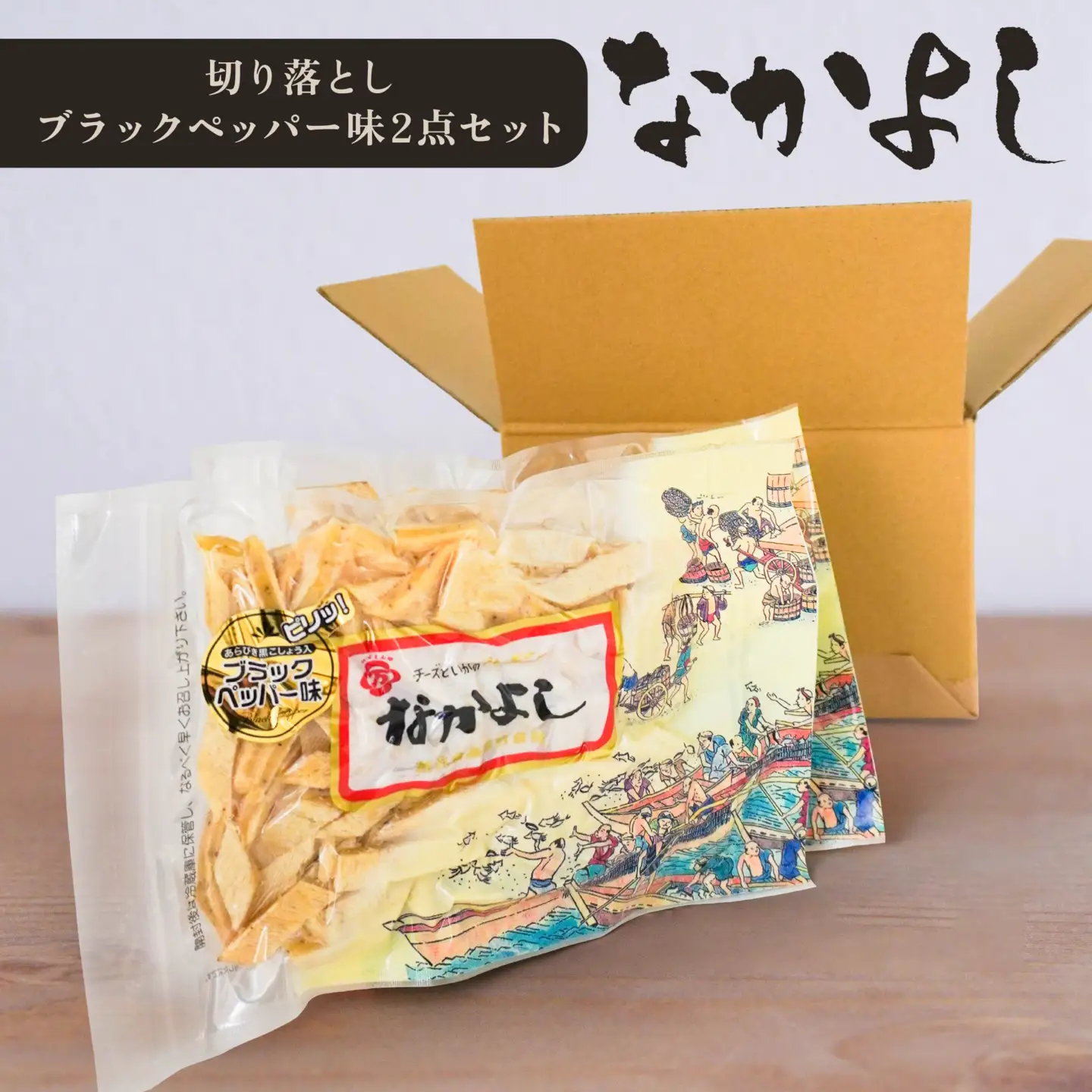 なかよし切り落とし ブラックペッパー味2点セット　