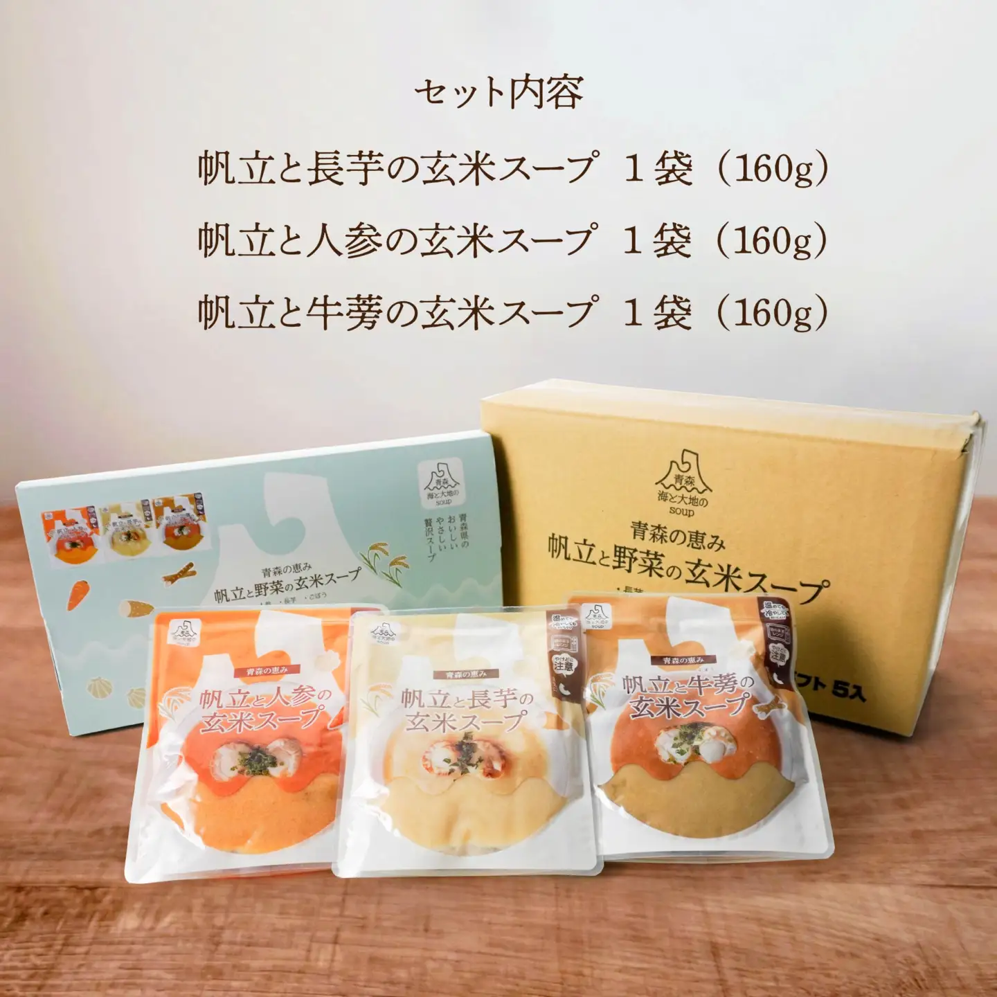 青森 海と大地のSOUP 帆立と野菜の玄米スープ3種セット　