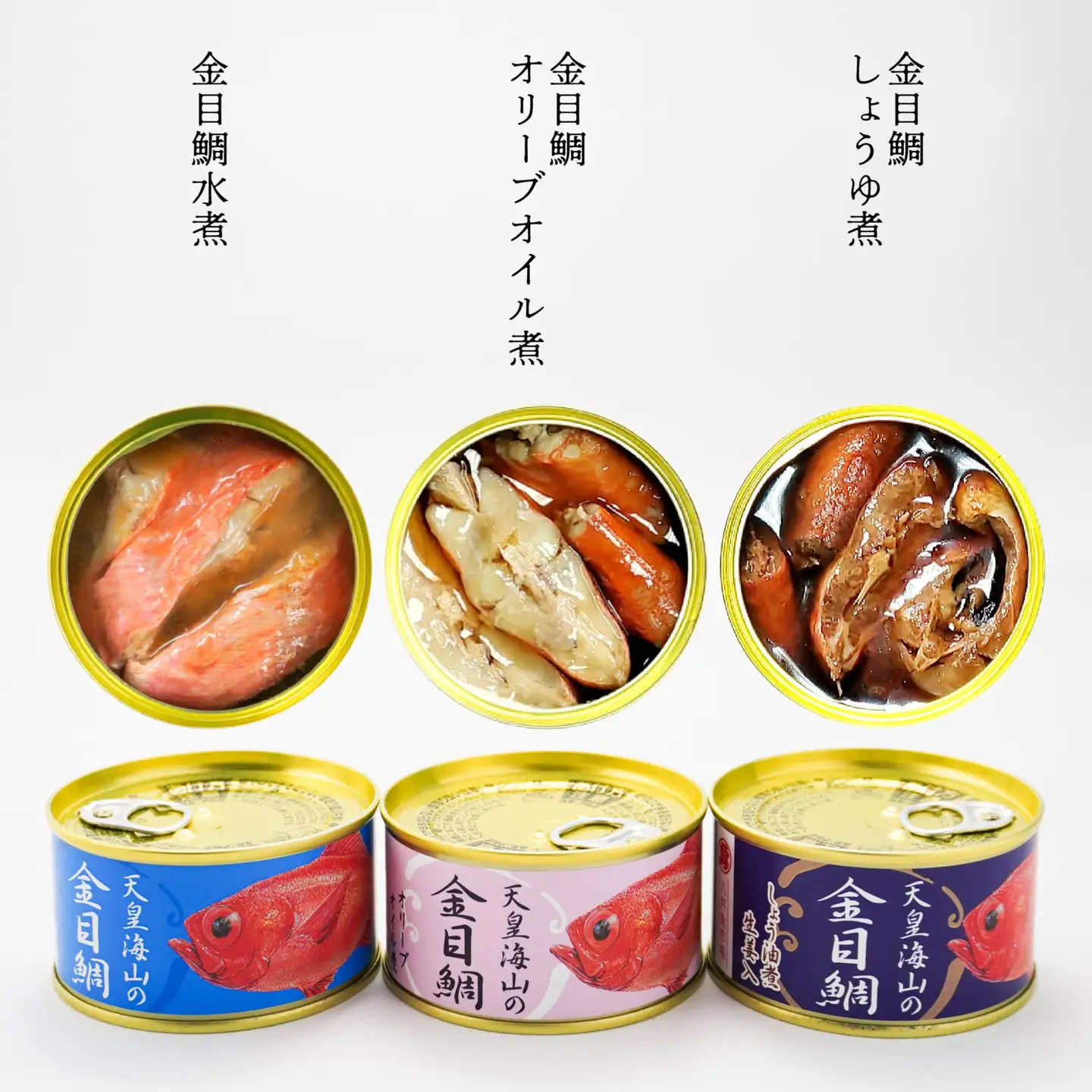 天皇海山の金目鯛 3缶セット 170g×3種 キンメダイ 金目鯛 たい 鯛 タイ 缶詰 水煮 しょうゆ煮 オリーブオイル煮 おかず 惣菜 青森県 八戸市　