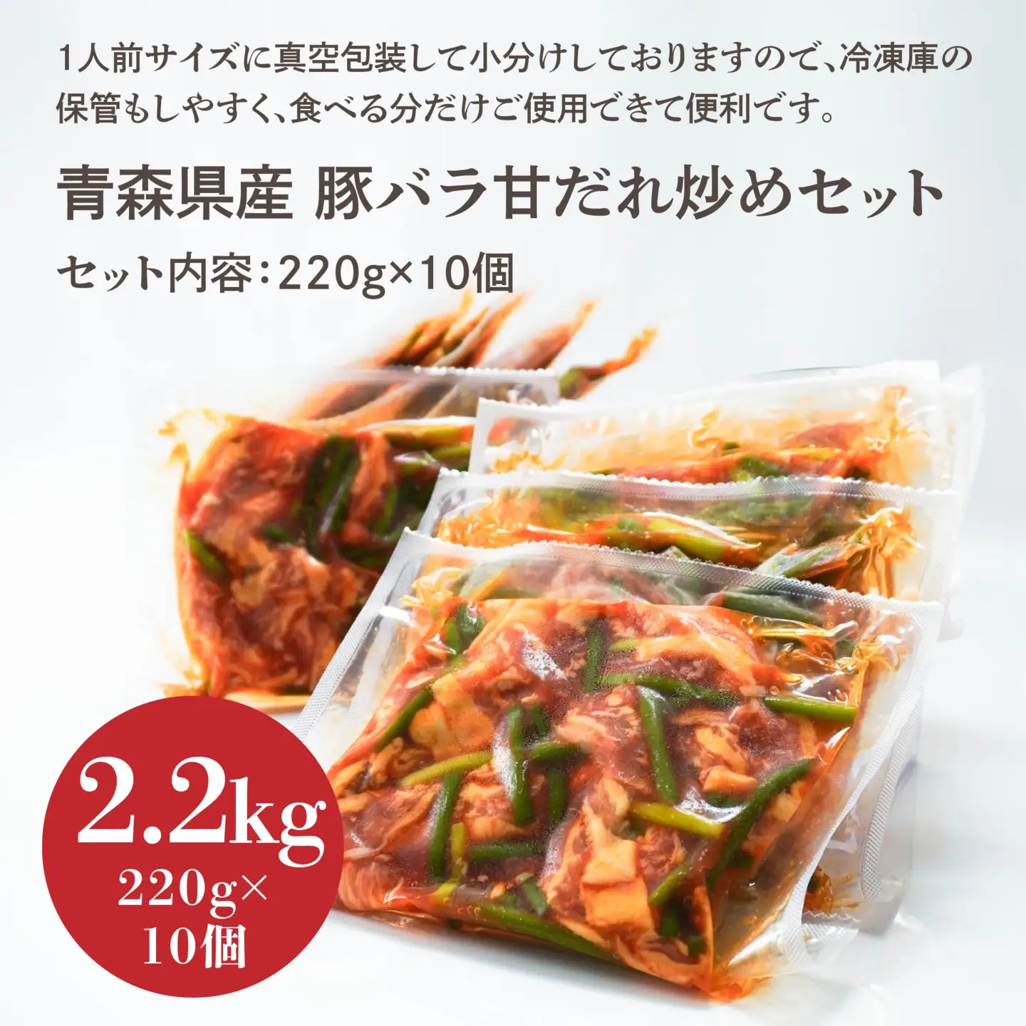 青森県産 豚バラ 甘だれ炒めセット 2.2kg 220g×10個 豚 豚肉 惣菜 おかず お弁当 冷凍 青森県 八戸市　