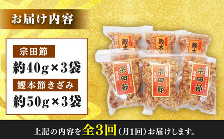 【3回定期便】土佐の鰹節屋 宗田節と鰹本節の詰め合わせ 各3袋【森田鰹節株式会社】[ATBD033]