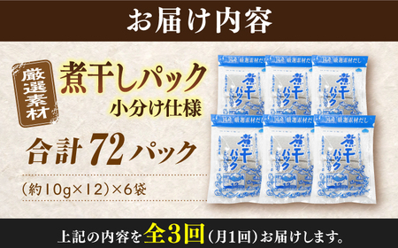 【3回定期便】土佐の鰹節屋 煮干パックこんぶ入り 6袋【森田鰹節株式会社】 [ATBD041]