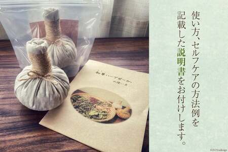 ハーブ セルフケア用 和草ハーブボール(R) 1個（ハーブ内容量75g） [和のか 長野県 池田町 48110727]