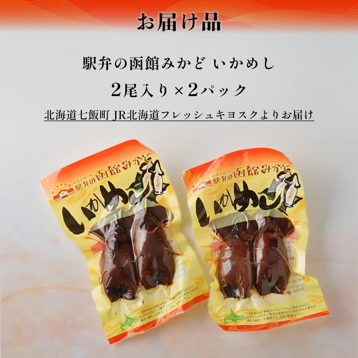 駅弁の函館みかど いかめし 2パック NAAI003