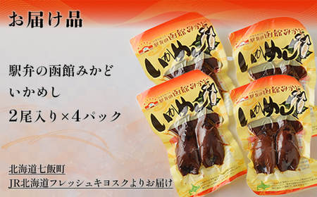 駅弁の函館みかど いかめし 4パック NAAI005